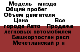  › Модель ­ мазда 626 › Общий пробег ­ 279 020 › Объем двигателя ­ 2 000 › Цена ­ 110 000 - Все города Авто » Продажа легковых автомобилей   . Башкортостан респ.,Мечетлинский р-н